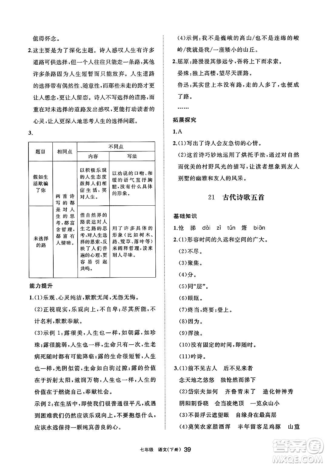 寧夏人民教育出版社2025年春學(xué)習(xí)之友七年級語文下冊通用版答案