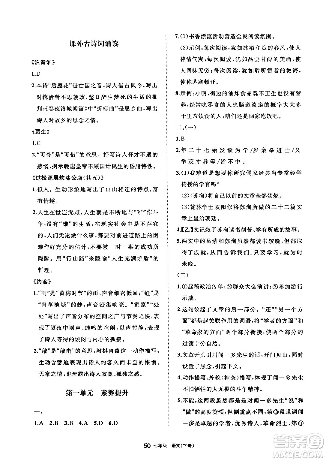 寧夏人民教育出版社2025年春學(xué)習(xí)之友七年級語文下冊通用版答案