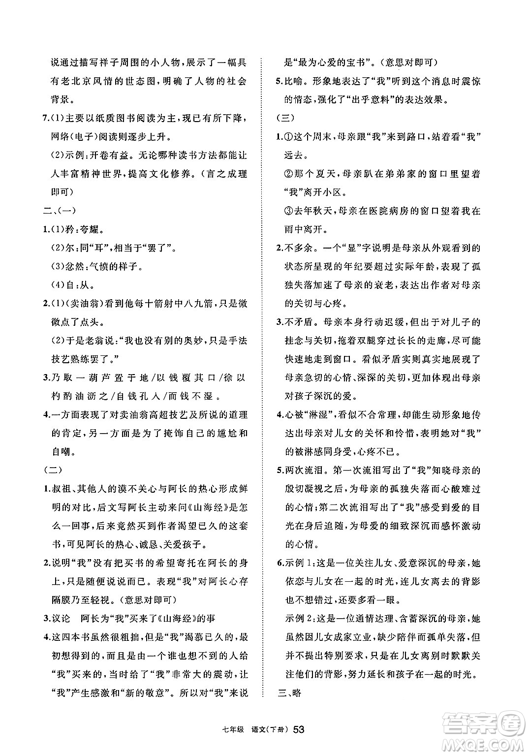 寧夏人民教育出版社2025年春學(xué)習(xí)之友七年級語文下冊通用版答案
