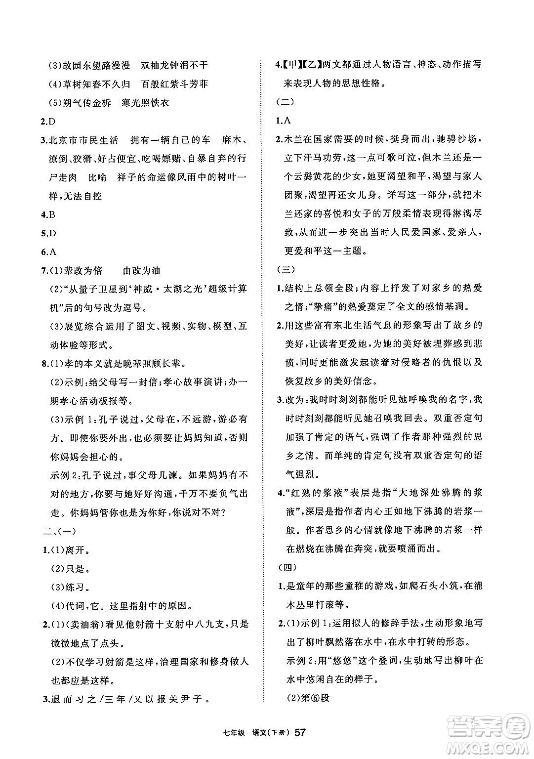 寧夏人民教育出版社2025年春學(xué)習(xí)之友七年級語文下冊通用版答案