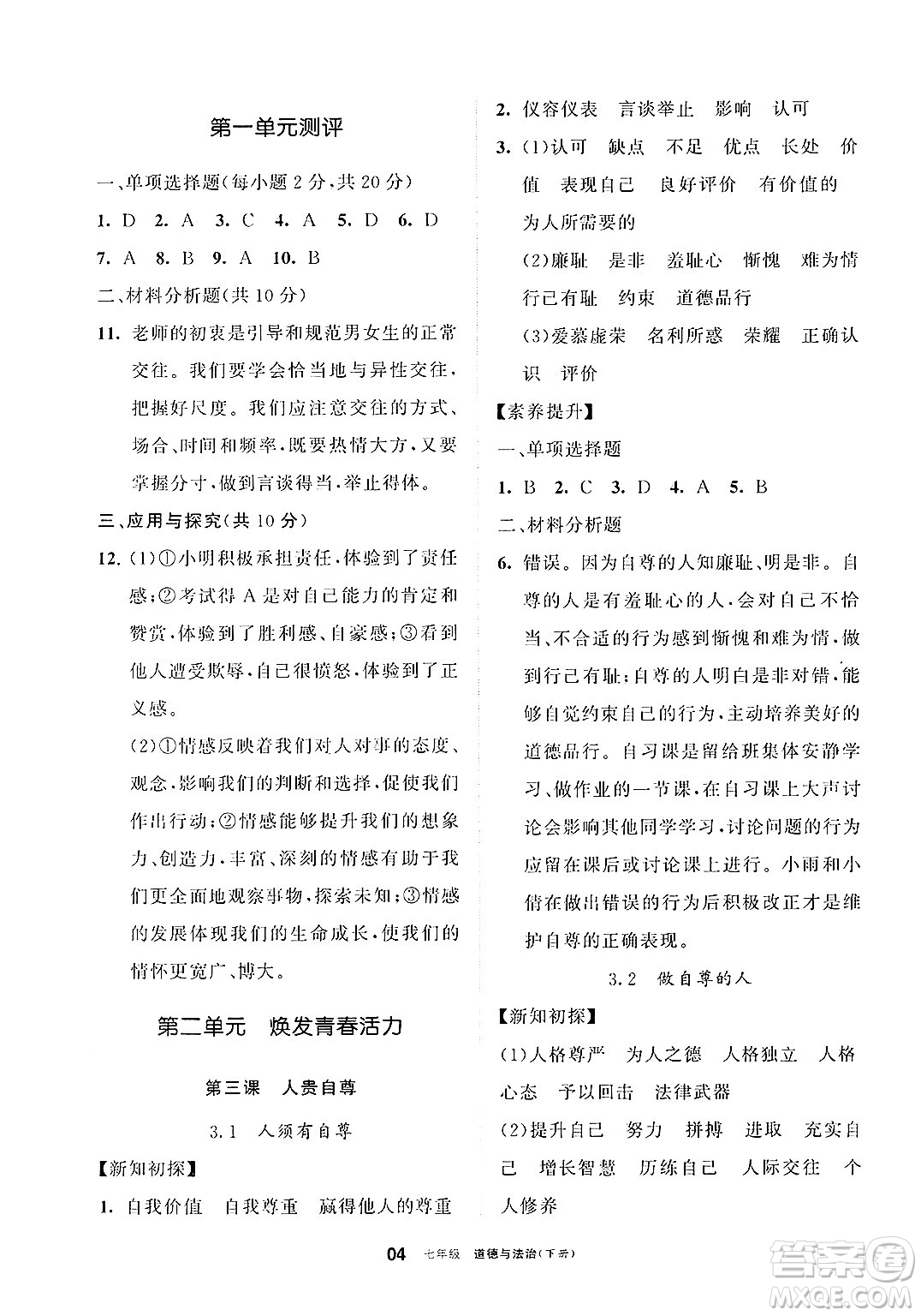 寧夏人民教育出版社2025年春學習之友七年級道德與法治下冊通用版答案