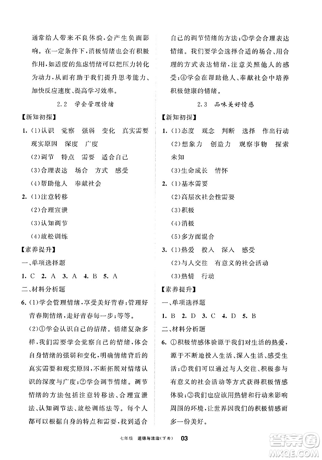 寧夏人民教育出版社2025年春學習之友七年級道德與法治下冊通用版答案