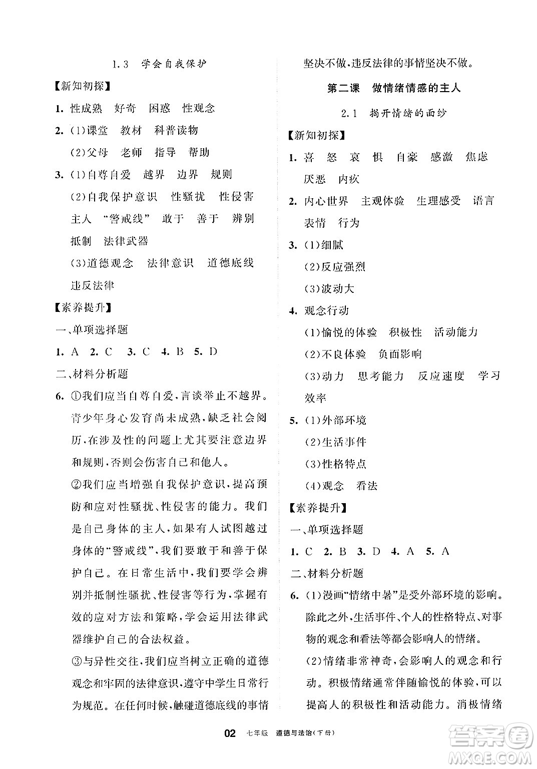 寧夏人民教育出版社2025年春學習之友七年級道德與法治下冊通用版答案