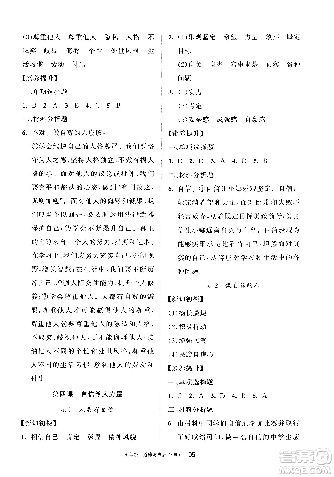 寧夏人民教育出版社2025年春學習之友七年級道德與法治下冊通用版答案