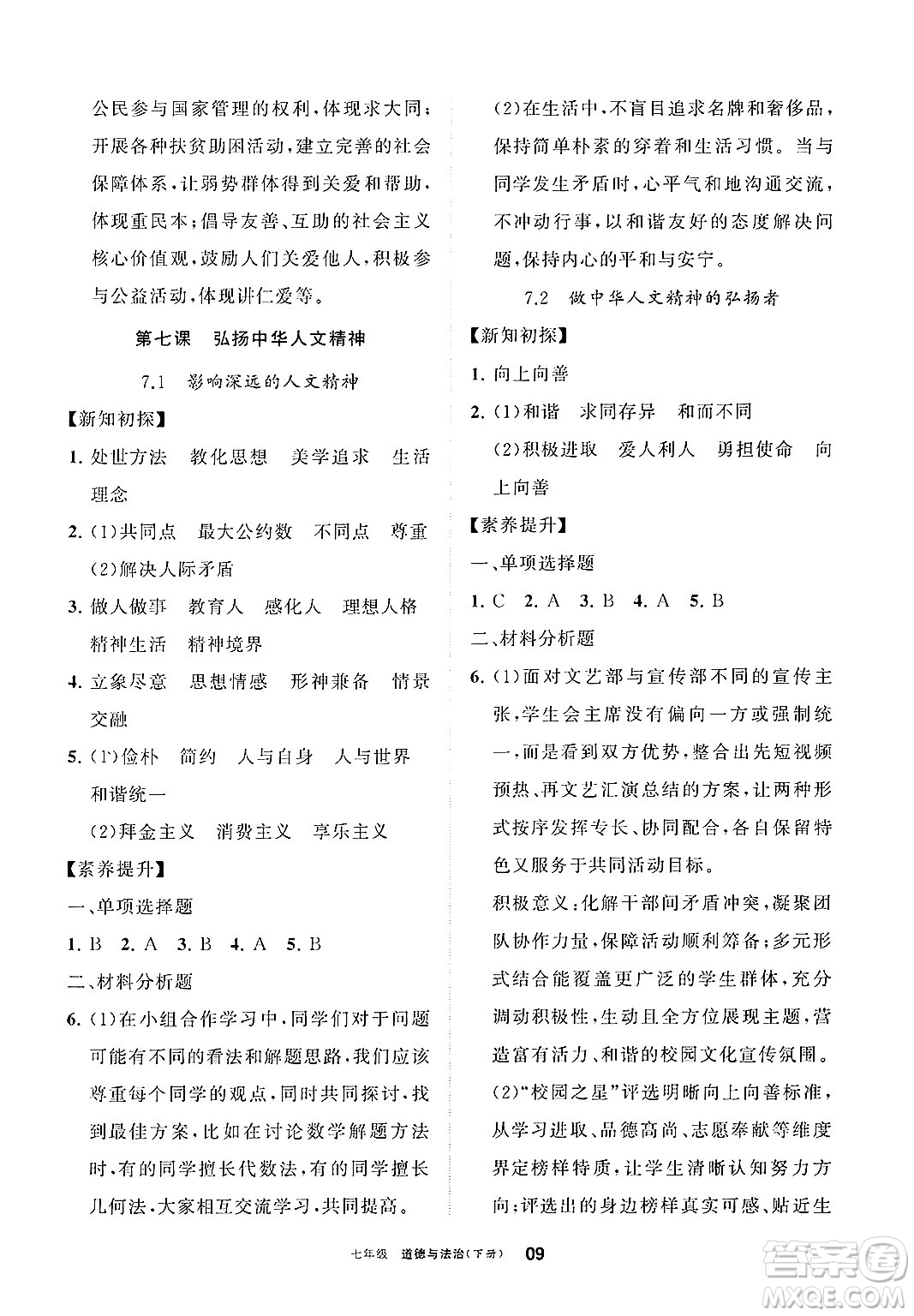 寧夏人民教育出版社2025年春學習之友七年級道德與法治下冊通用版答案