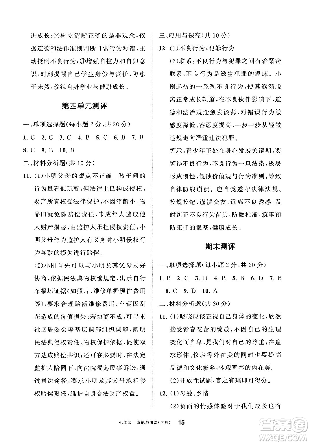 寧夏人民教育出版社2025年春學習之友七年級道德與法治下冊通用版答案