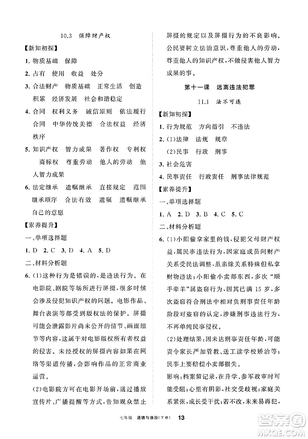 寧夏人民教育出版社2025年春學習之友七年級道德與法治下冊通用版答案