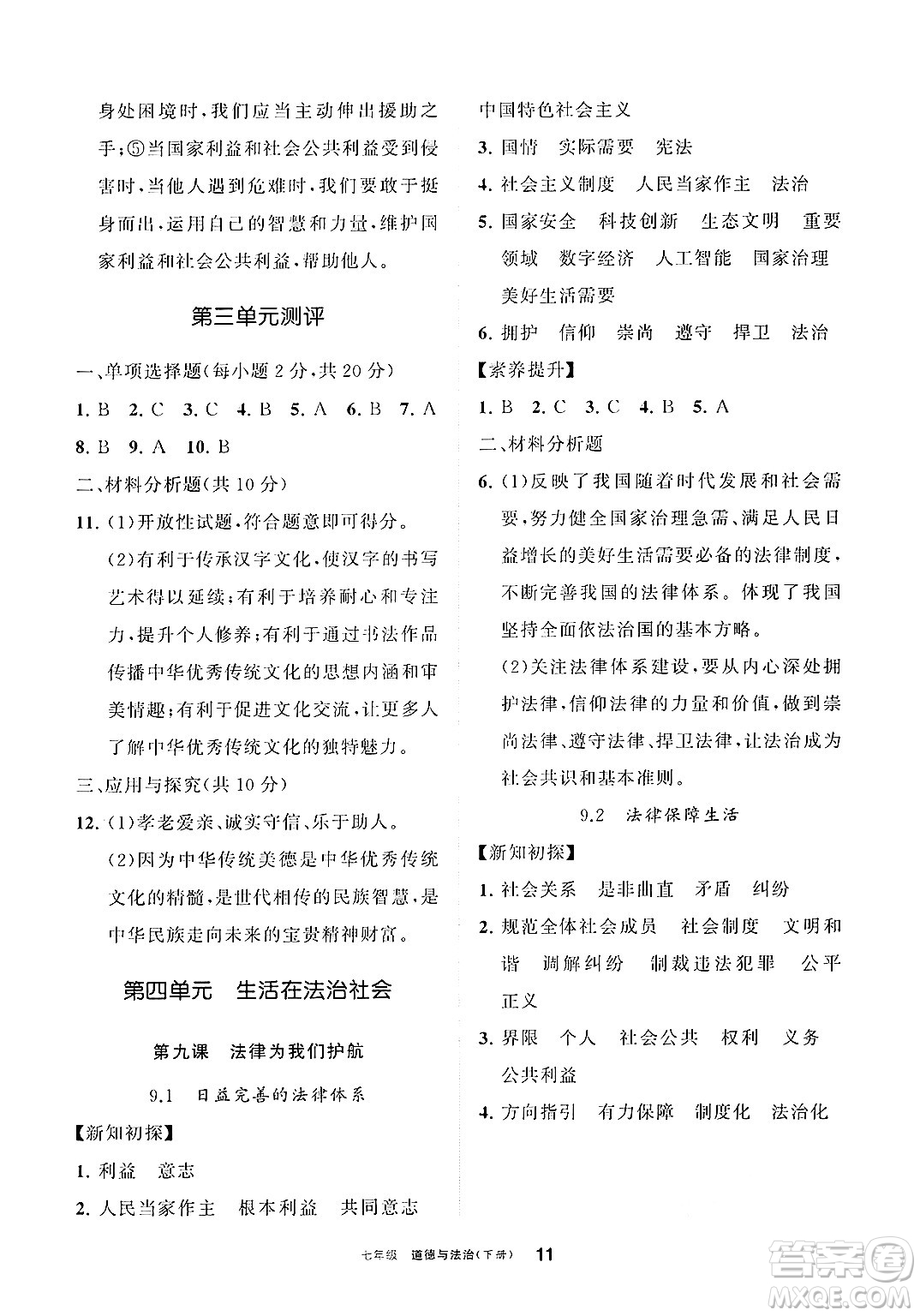 寧夏人民教育出版社2025年春學習之友七年級道德與法治下冊通用版答案