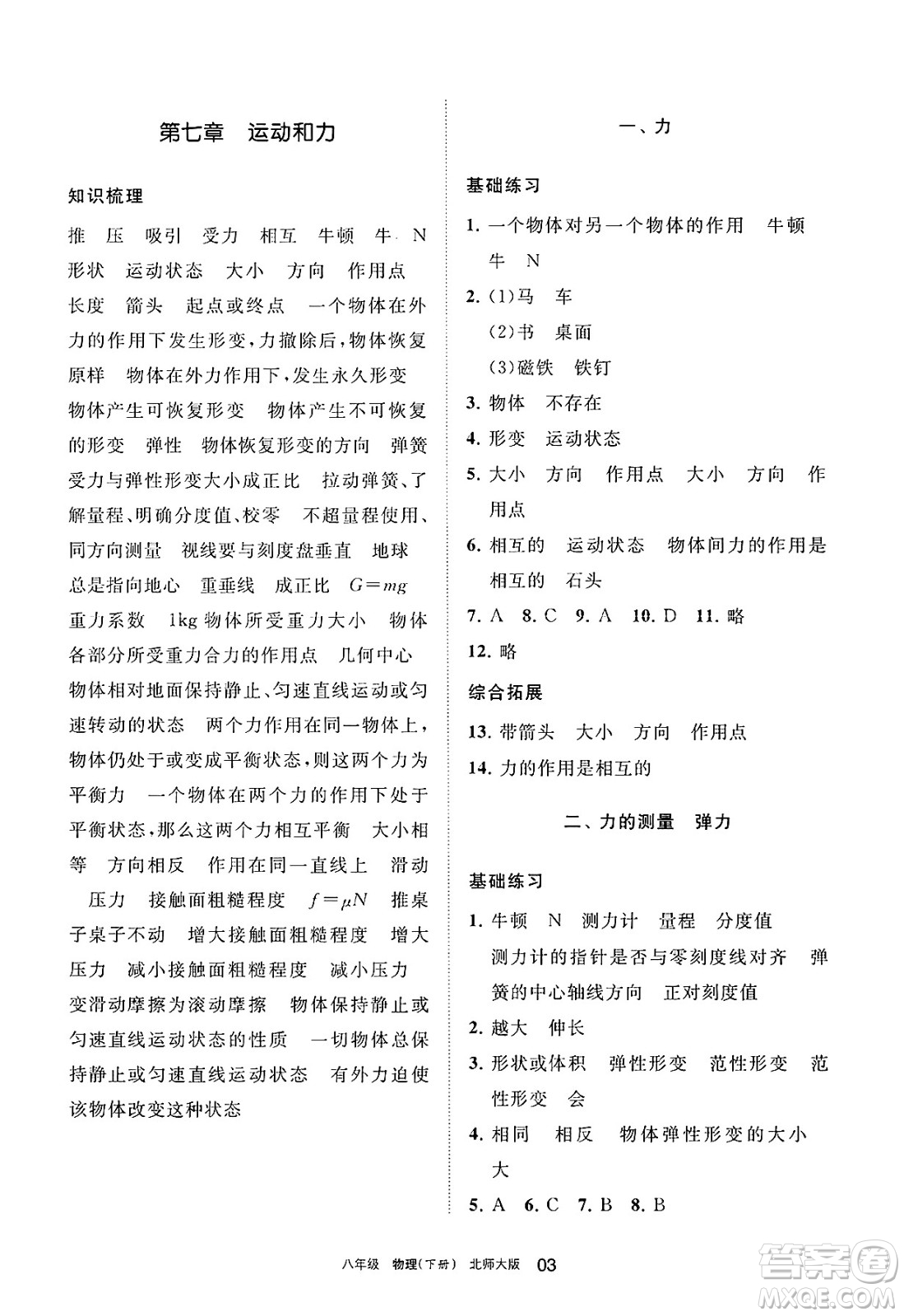 寧夏人民教育出版社2025年春學習之友八年級物理下冊北師大版答案