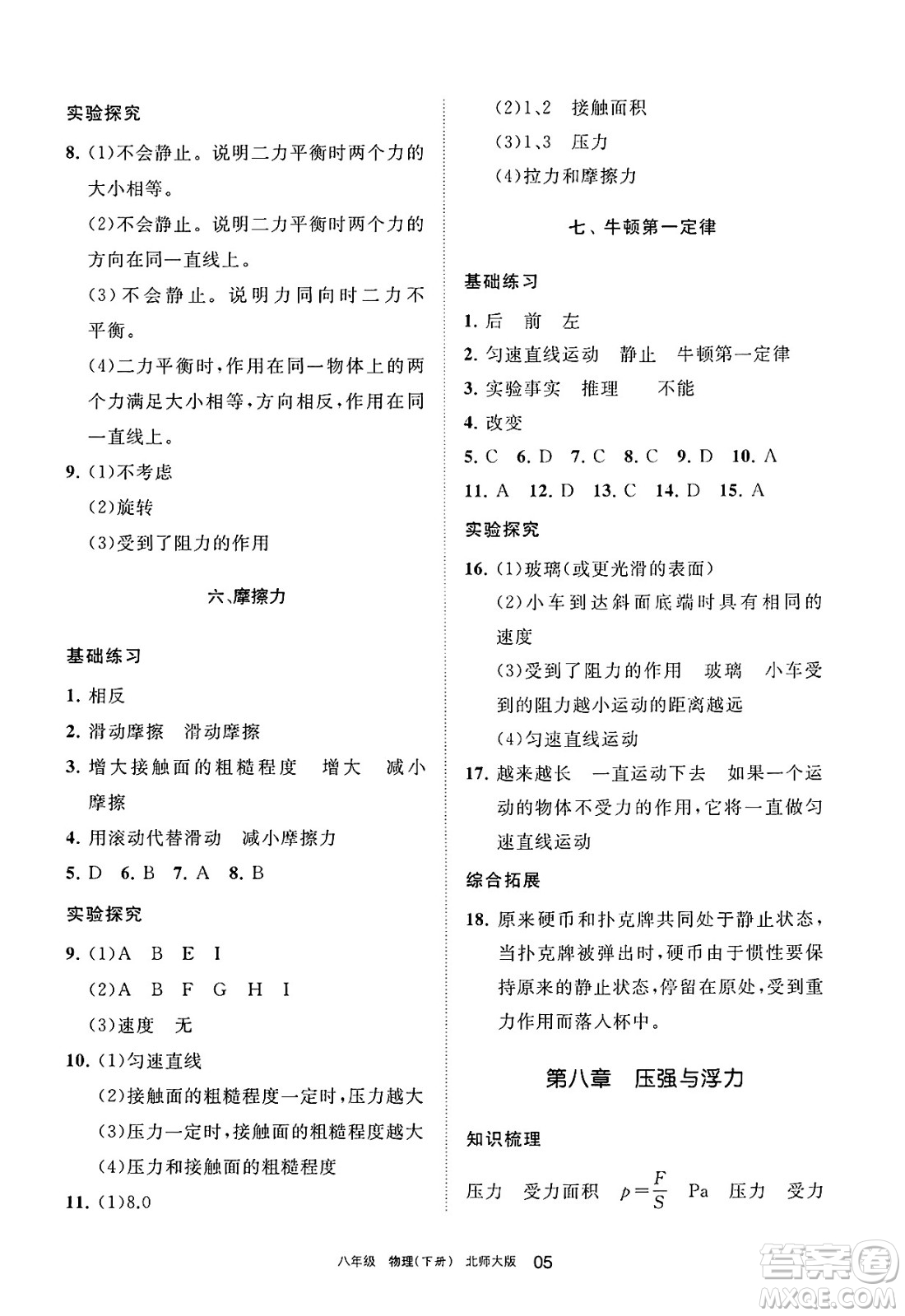寧夏人民教育出版社2025年春學習之友八年級物理下冊北師大版答案