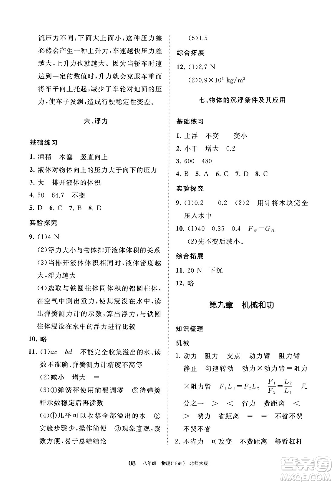 寧夏人民教育出版社2025年春學習之友八年級物理下冊北師大版答案