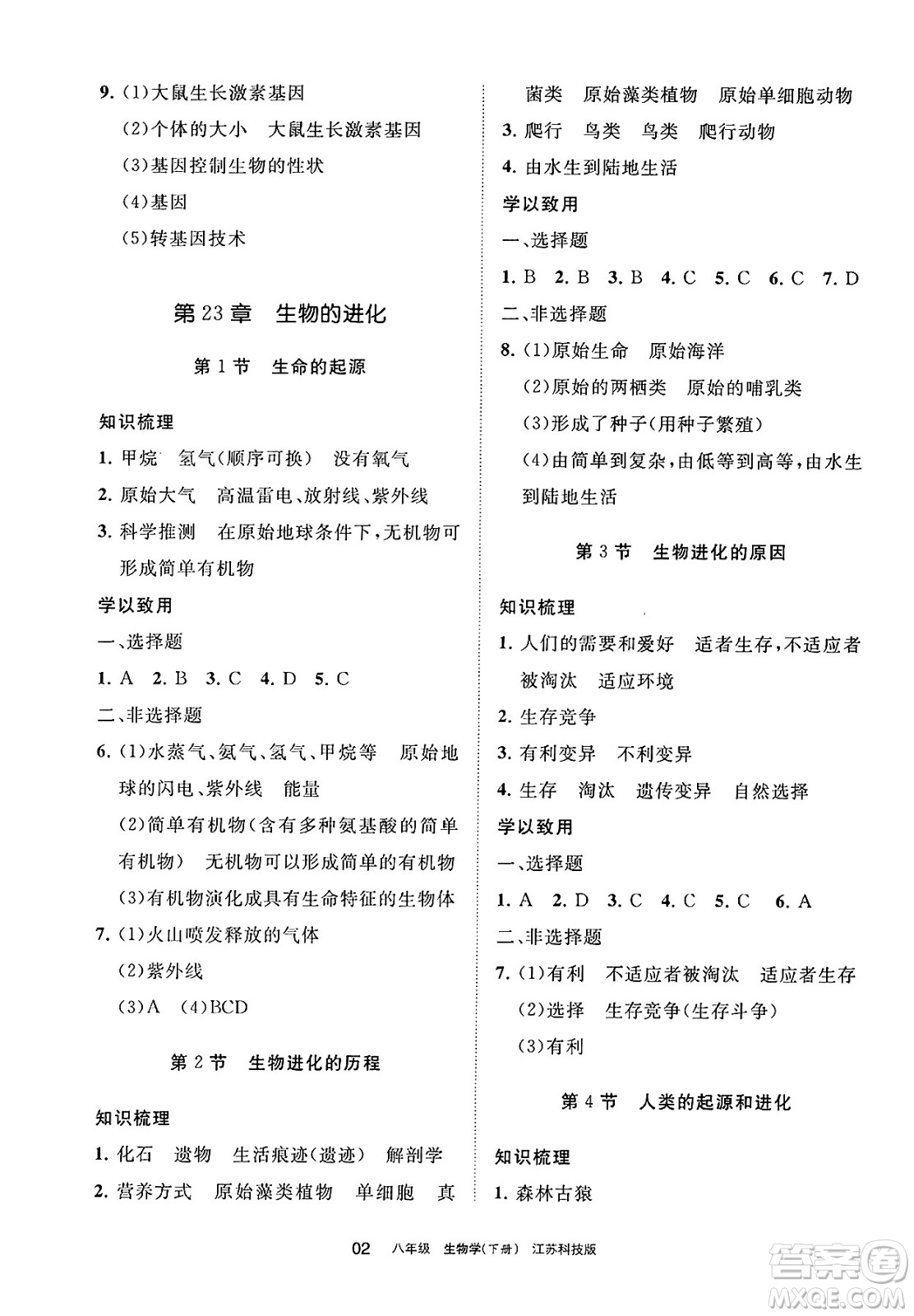 寧夏人民教育出版社2025年春學(xué)習(xí)之友八年級(jí)生物下冊(cè)蘇科版答案