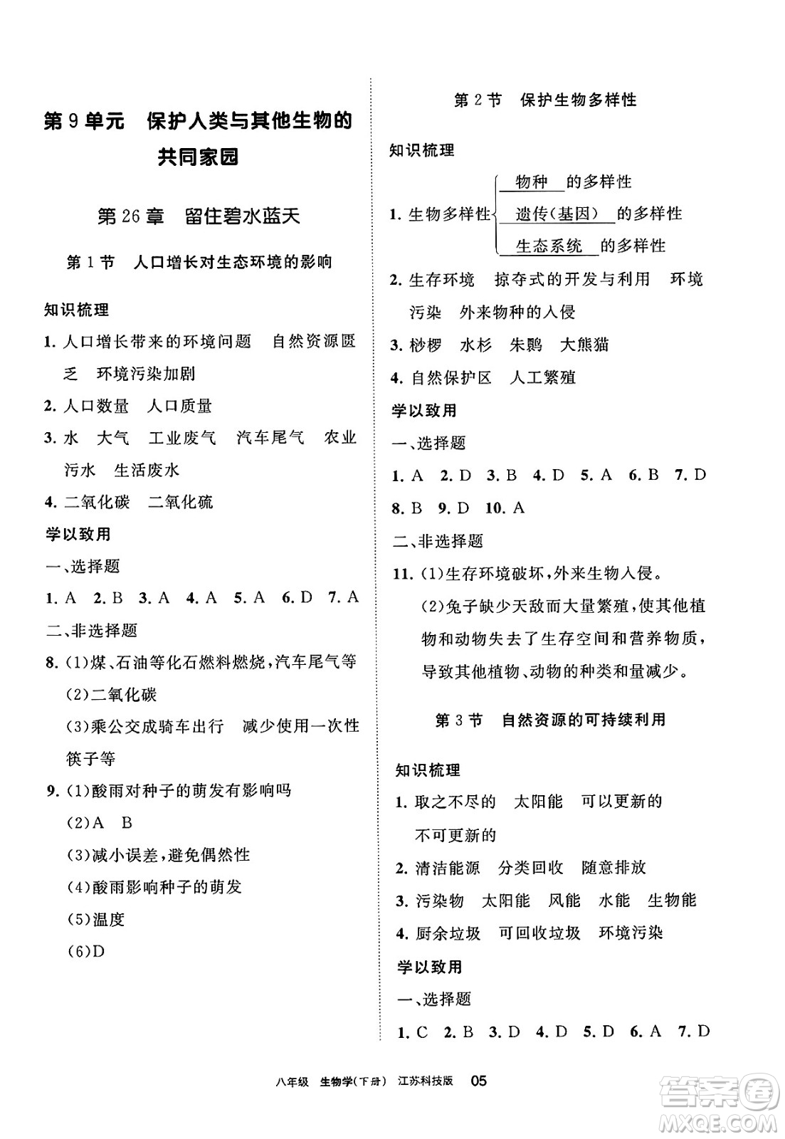 寧夏人民教育出版社2025年春學(xué)習(xí)之友八年級(jí)生物下冊(cè)蘇科版答案