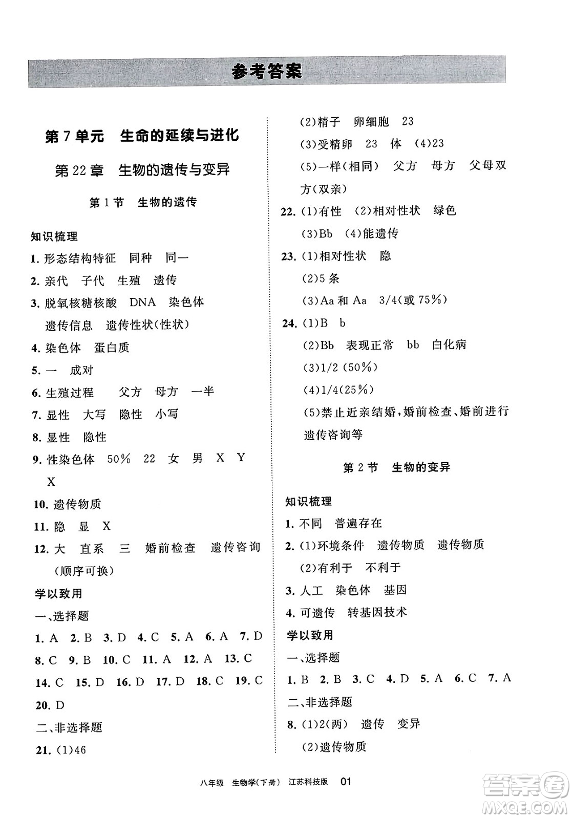寧夏人民教育出版社2025年春學(xué)習(xí)之友八年級(jí)生物下冊(cè)蘇科版答案
