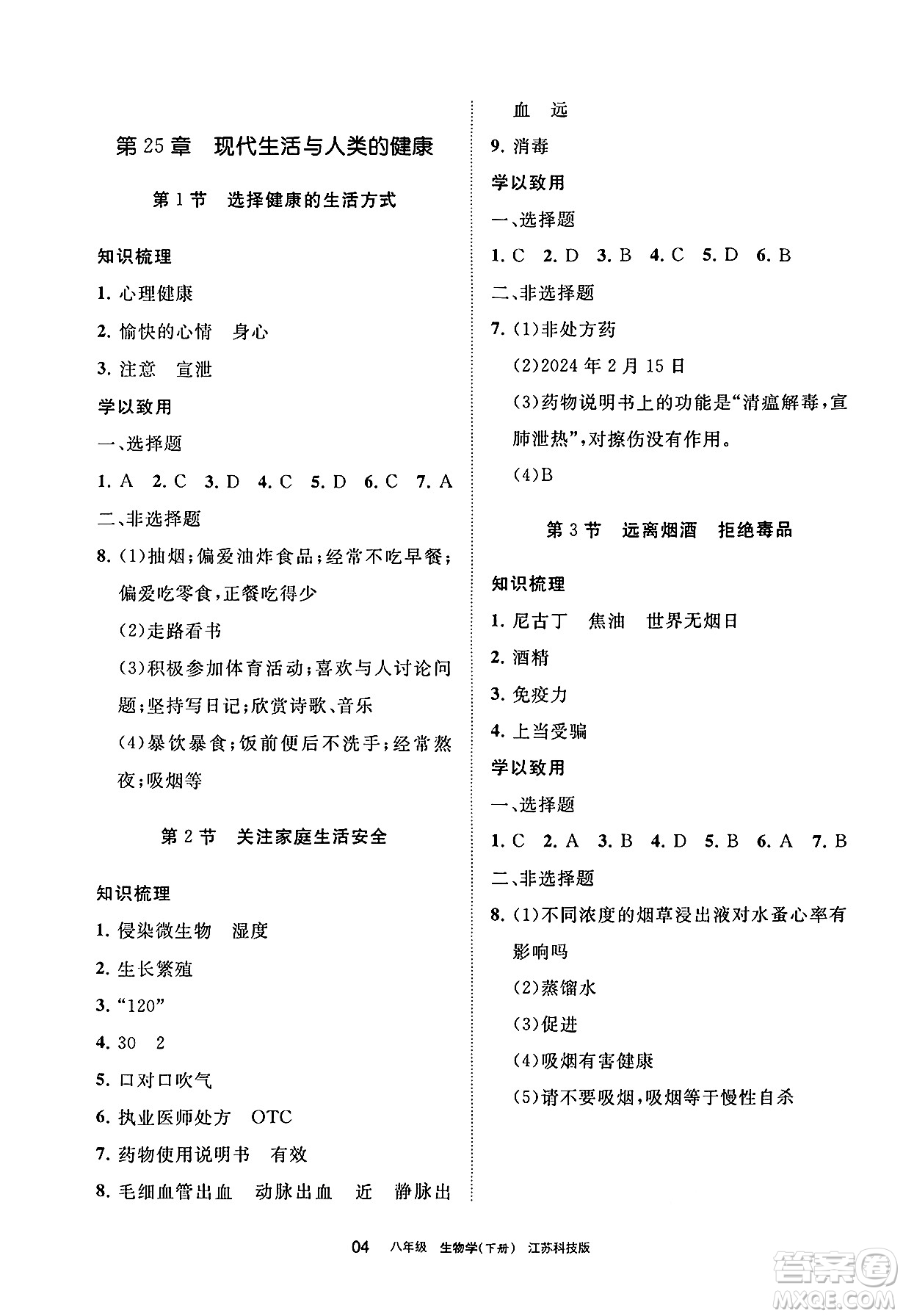 寧夏人民教育出版社2025年春學(xué)習(xí)之友八年級(jí)生物下冊(cè)蘇科版答案