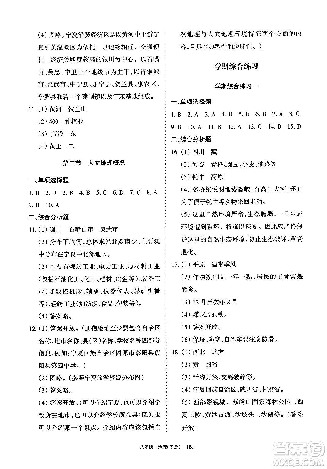 寧夏人民教育出版社2025年春學(xué)習(xí)之友八年級(jí)地理下冊(cè)人教版答案
