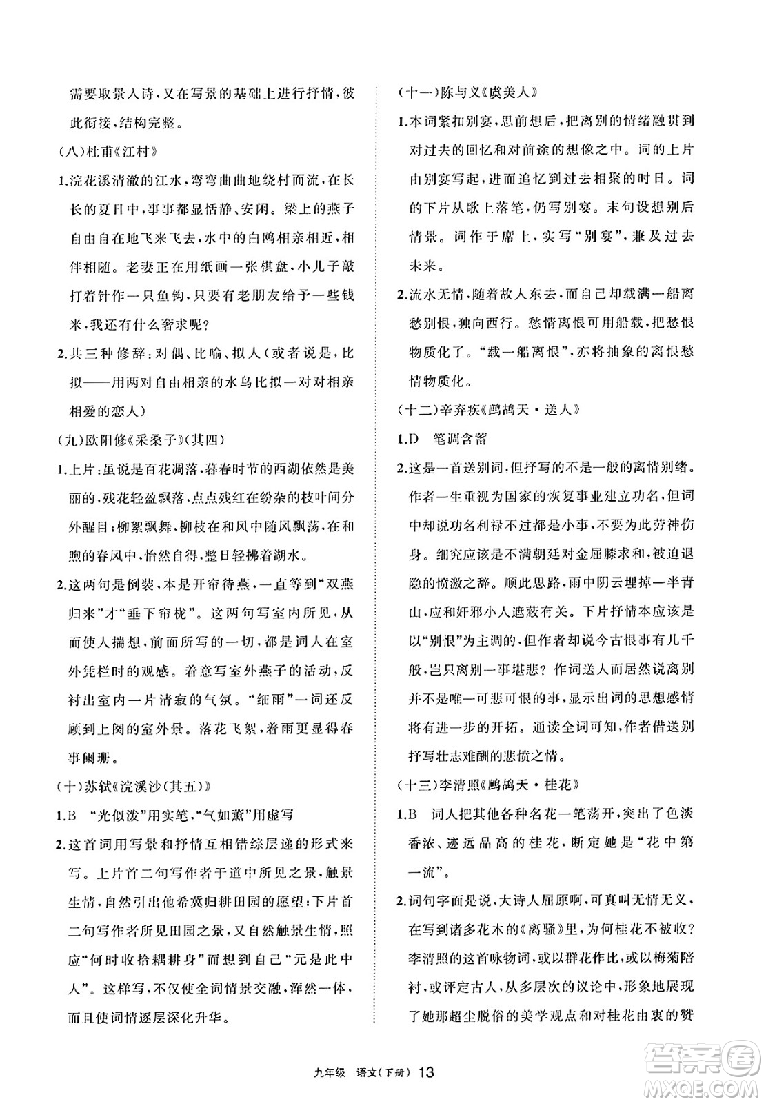 寧夏人民教育出版社2025年春學(xué)習(xí)之友九年級語文下冊通用版答案