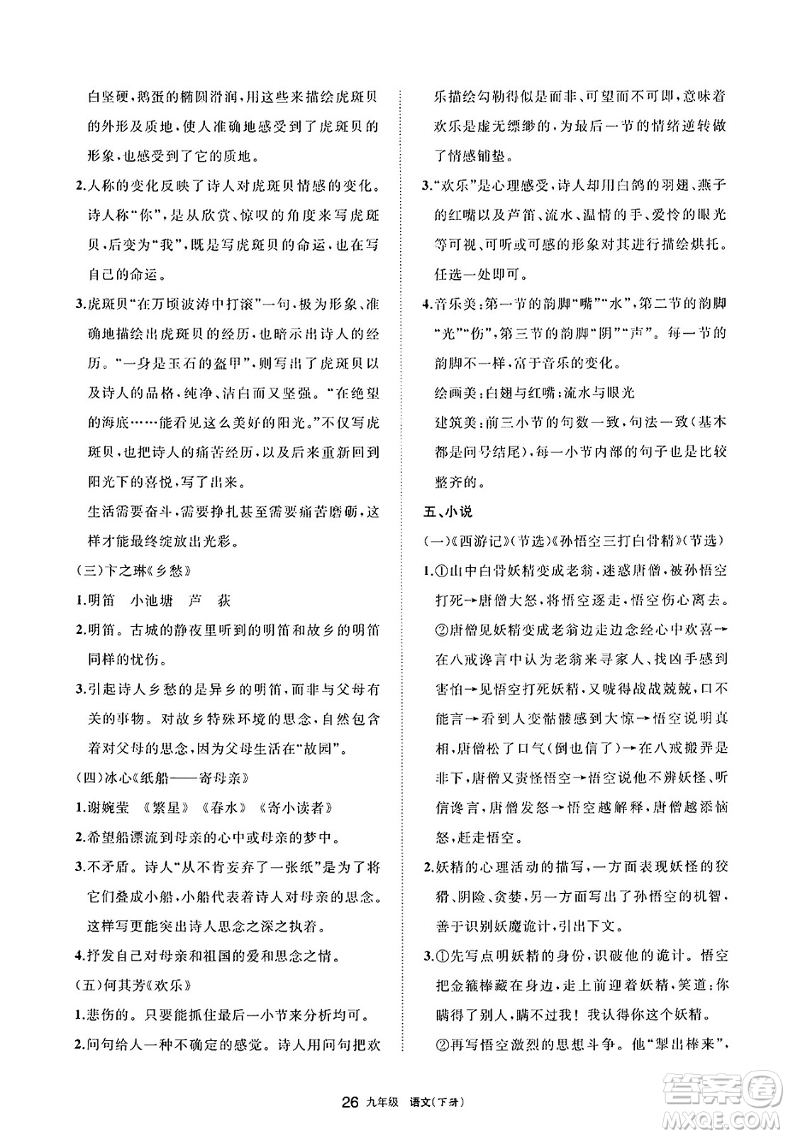 寧夏人民教育出版社2025年春學(xué)習(xí)之友九年級語文下冊通用版答案