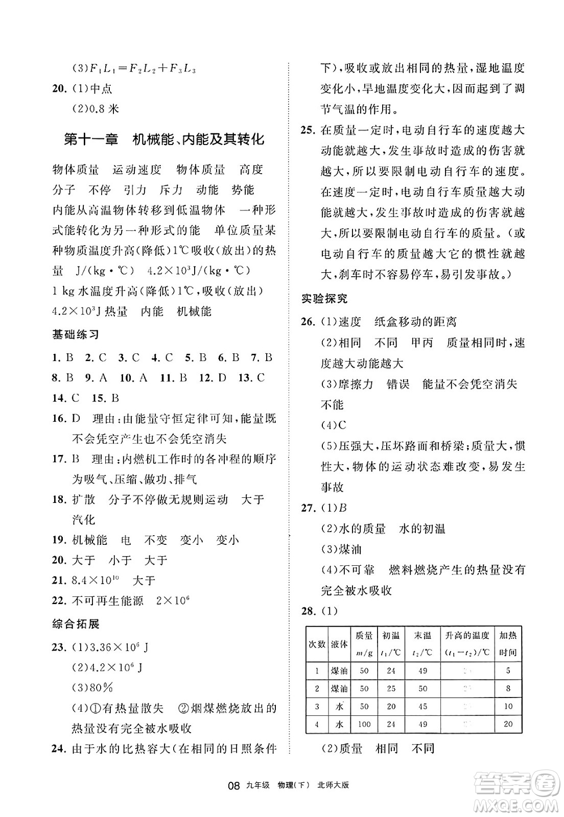 寧夏人民教育出版社2025年春學(xué)習(xí)之友九年級物理下冊北師大版答案