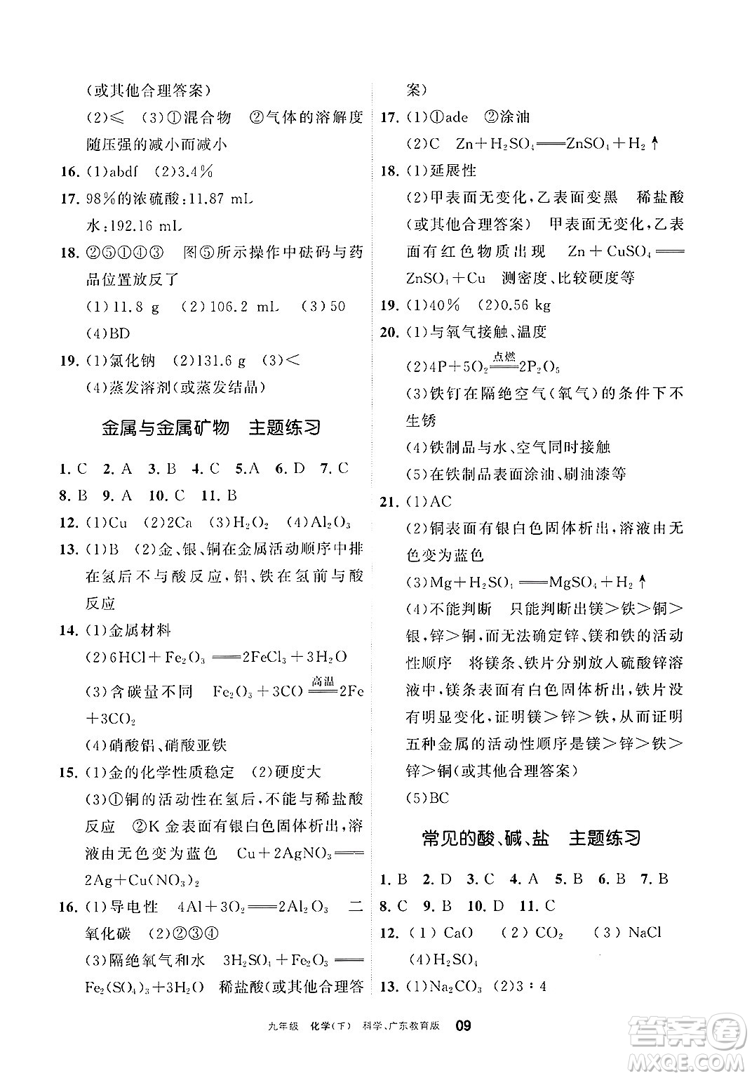 寧夏人民教育出版社2025年春學(xué)習(xí)之友九年級(jí)化學(xué)下冊(cè)科粵版答案