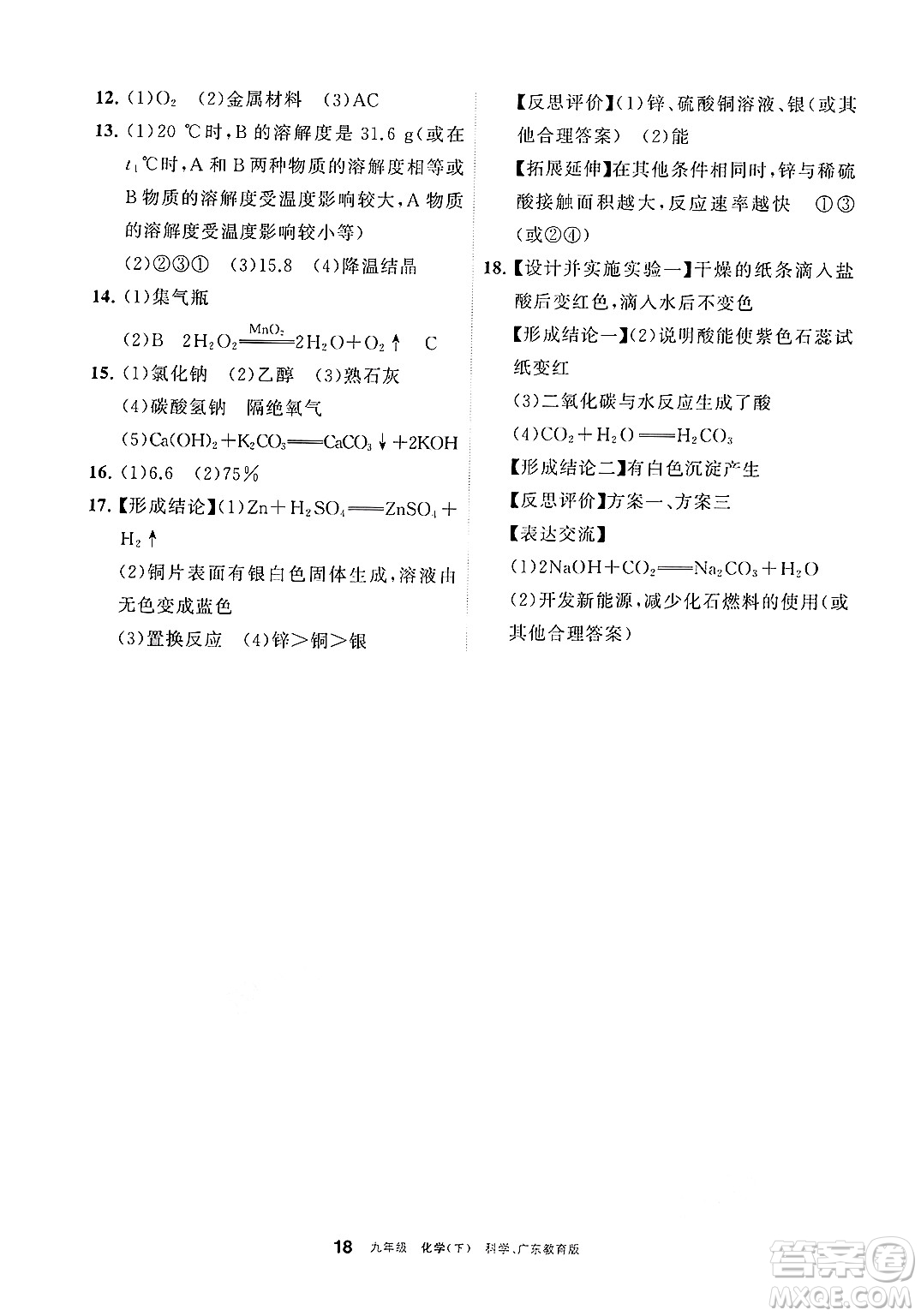 寧夏人民教育出版社2025年春學(xué)習(xí)之友九年級(jí)化學(xué)下冊(cè)科粵版答案