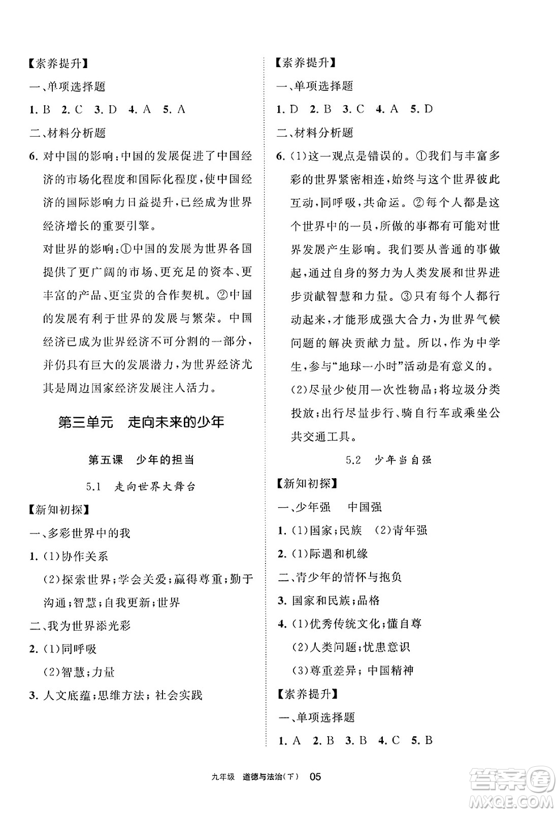 寧夏人民教育出版社2025年春學(xué)習(xí)之友九年級道德與法治下冊通用版答案