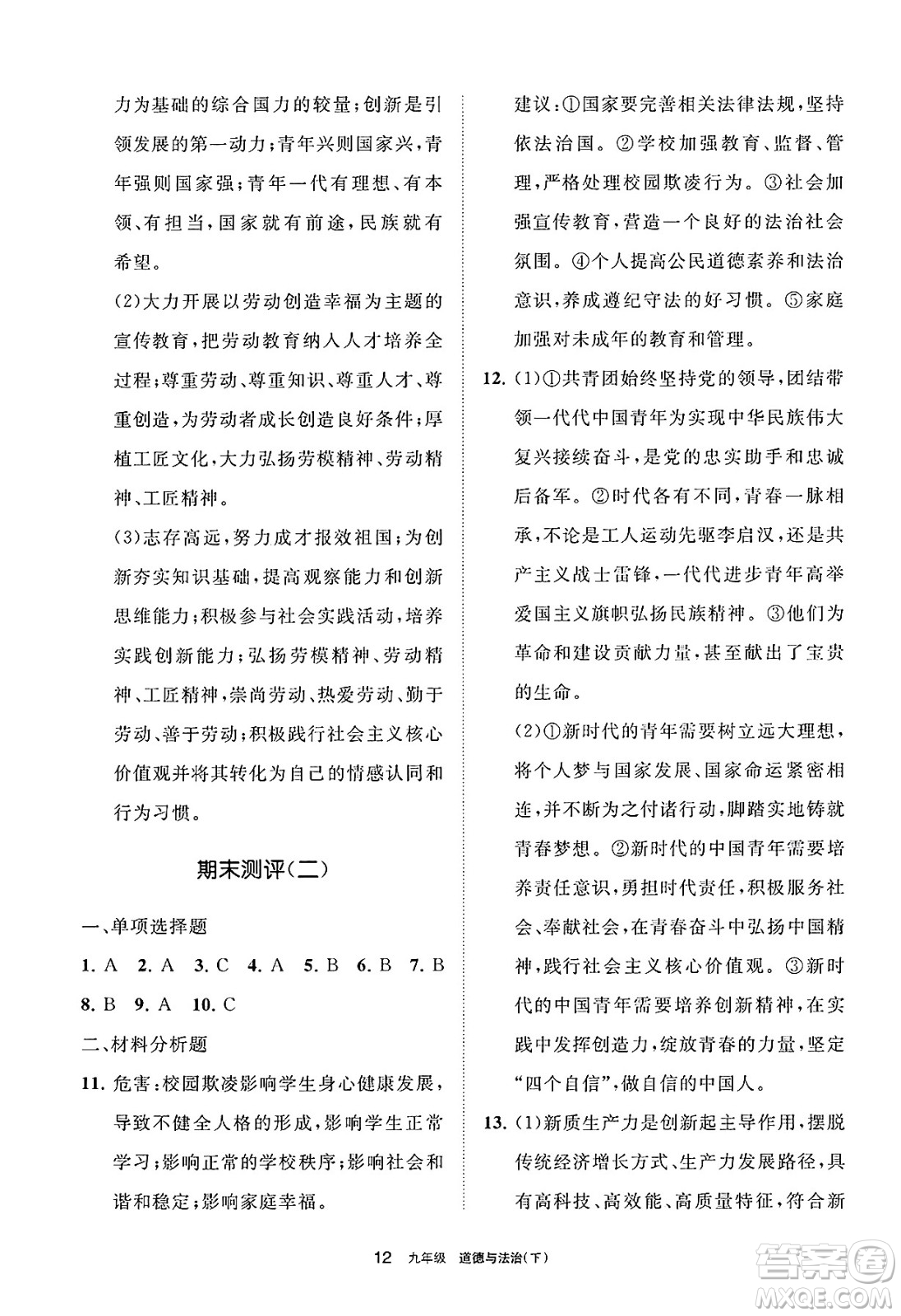 寧夏人民教育出版社2025年春學(xué)習(xí)之友九年級道德與法治下冊通用版答案