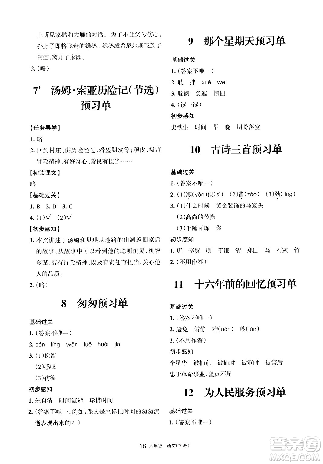 寧夏人民教育出版社2025年春學(xué)習(xí)之友六年級(jí)語(yǔ)文下冊(cè)通用版答案