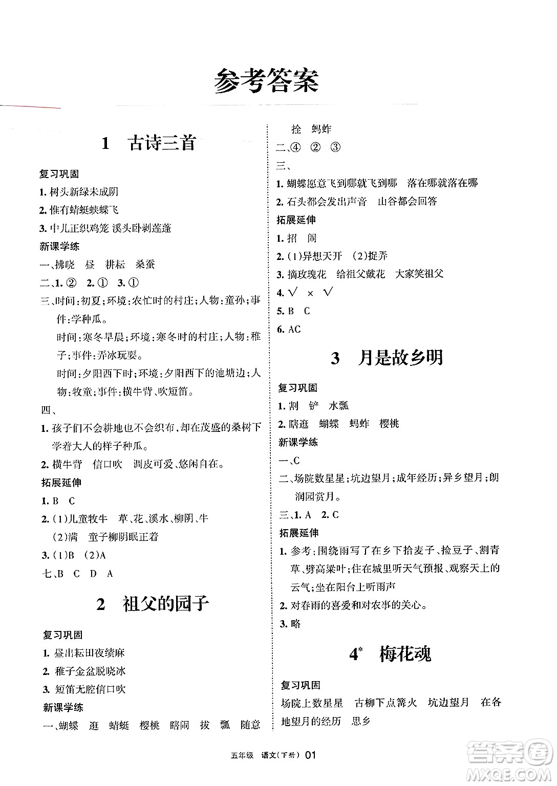 寧夏人民教育出版社2025年春學(xué)習(xí)之友五年級(jí)語(yǔ)文下冊(cè)通用版答案