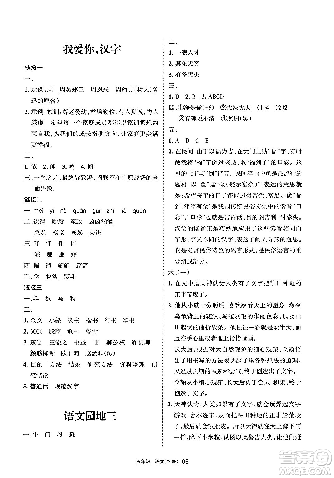 寧夏人民教育出版社2025年春學(xué)習(xí)之友五年級(jí)語(yǔ)文下冊(cè)通用版答案