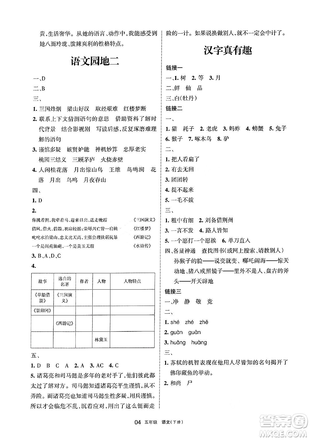 寧夏人民教育出版社2025年春學(xué)習(xí)之友五年級(jí)語(yǔ)文下冊(cè)通用版答案