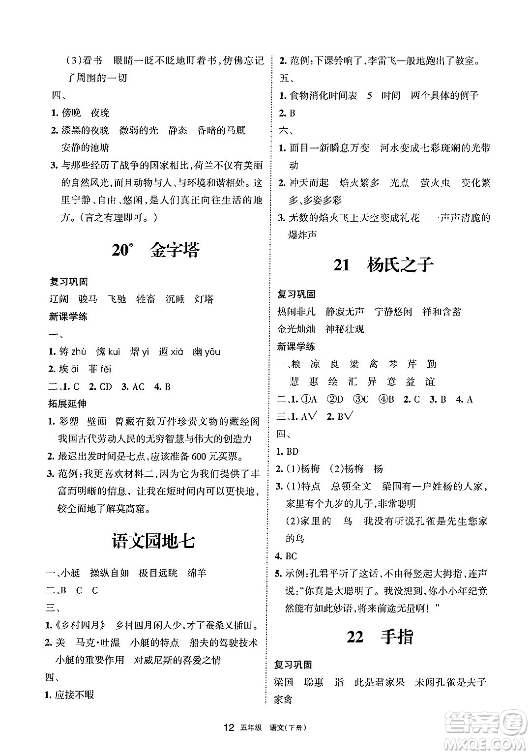 寧夏人民教育出版社2025年春學(xué)習(xí)之友五年級(jí)語(yǔ)文下冊(cè)通用版答案
