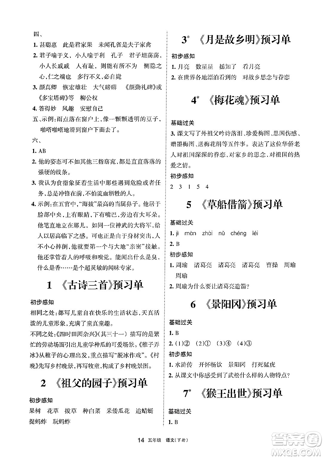 寧夏人民教育出版社2025年春學(xué)習(xí)之友五年級(jí)語(yǔ)文下冊(cè)通用版答案