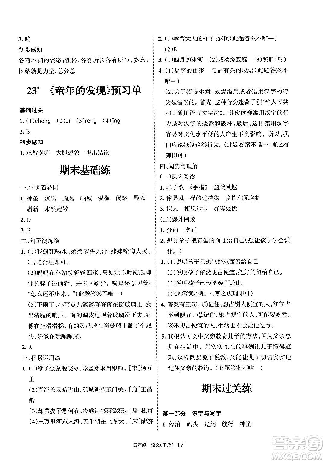 寧夏人民教育出版社2025年春學(xué)習(xí)之友五年級(jí)語(yǔ)文下冊(cè)通用版答案