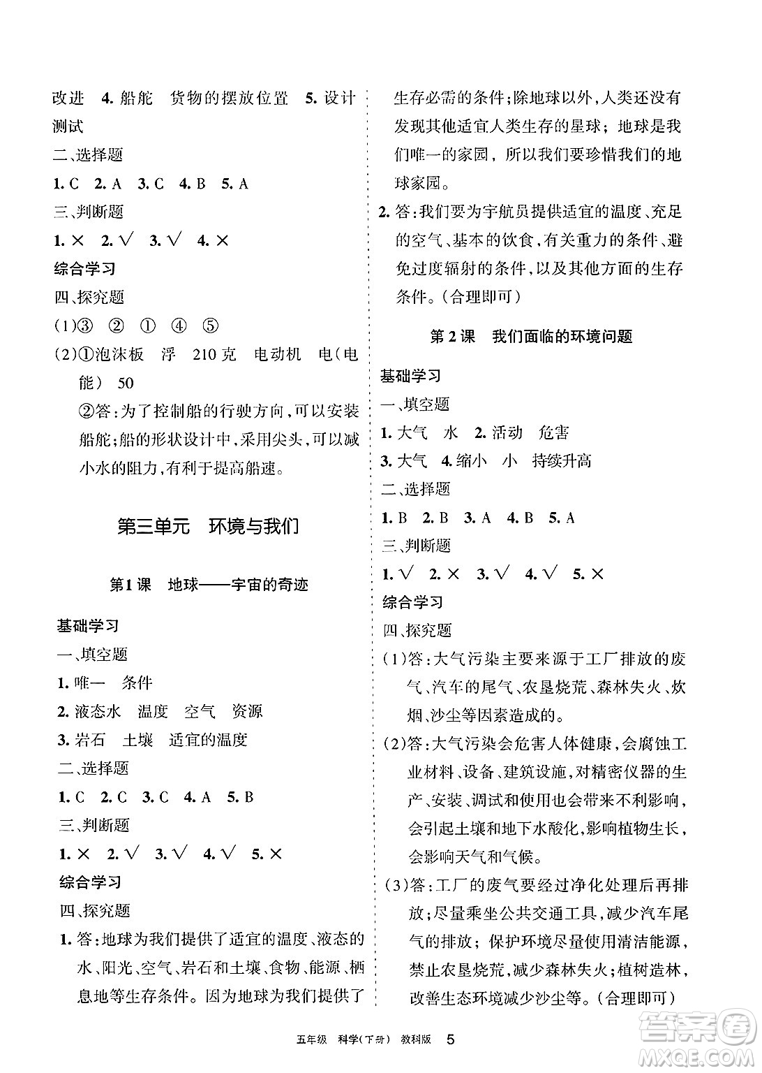 寧夏人民教育出版社2025年春學(xué)習(xí)之友五年級(jí)科學(xué)下冊(cè)教科版答案