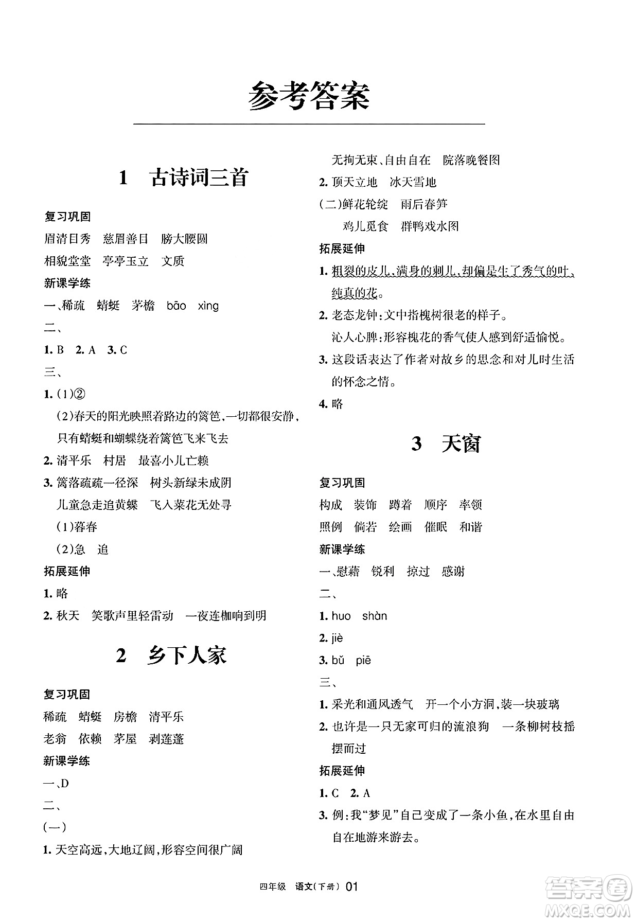 寧夏人民教育出版社2025年春學(xué)習(xí)之友四年級(jí)語(yǔ)文下冊(cè)通用版答案