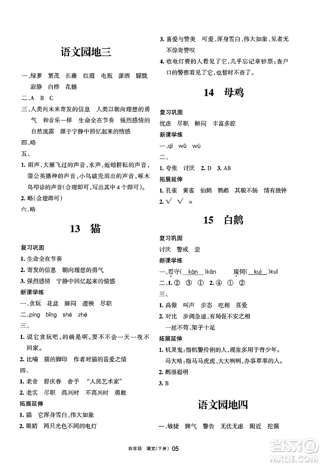寧夏人民教育出版社2025年春學(xué)習(xí)之友四年級(jí)語(yǔ)文下冊(cè)通用版答案