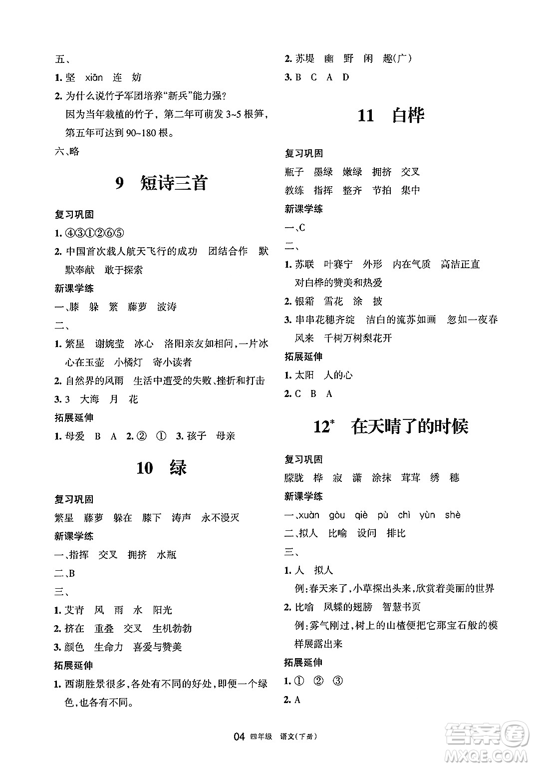 寧夏人民教育出版社2025年春學(xué)習(xí)之友四年級(jí)語(yǔ)文下冊(cè)通用版答案