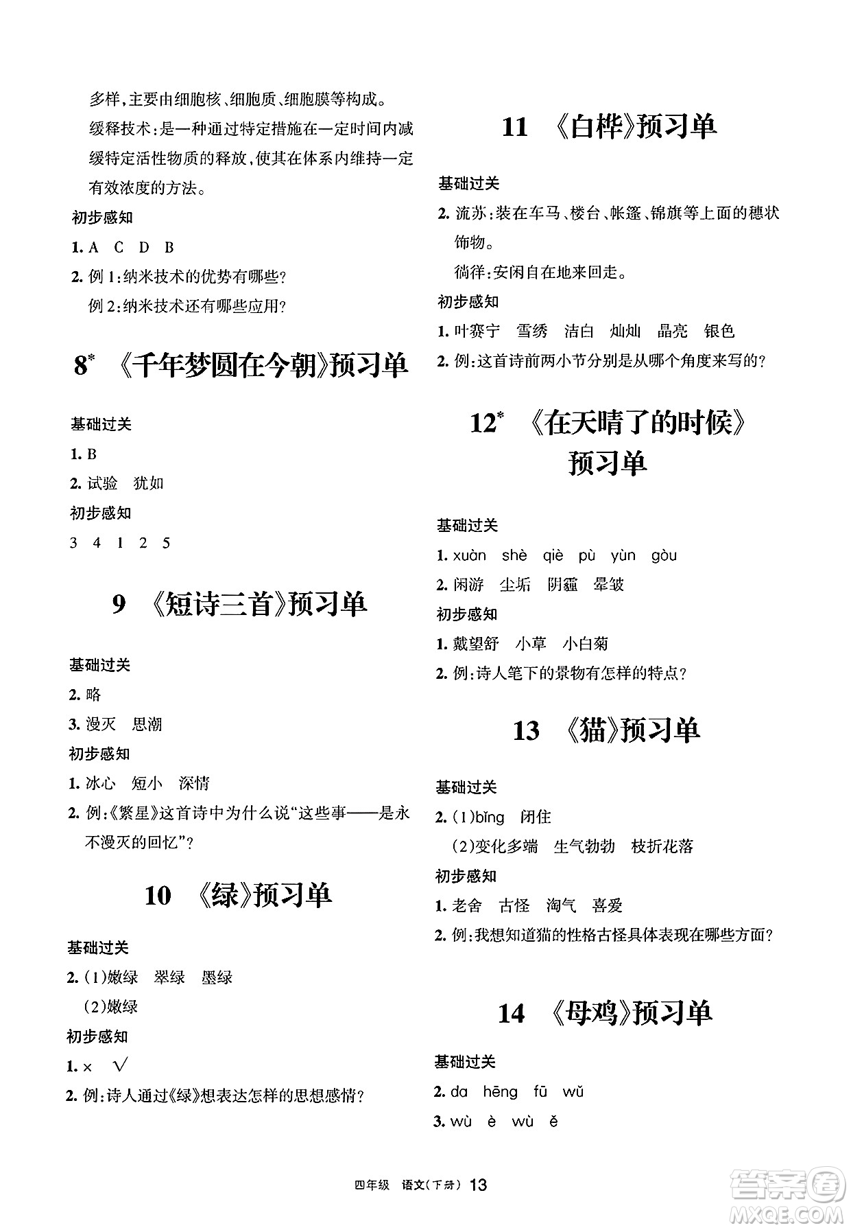 寧夏人民教育出版社2025年春學(xué)習(xí)之友四年級(jí)語(yǔ)文下冊(cè)通用版答案