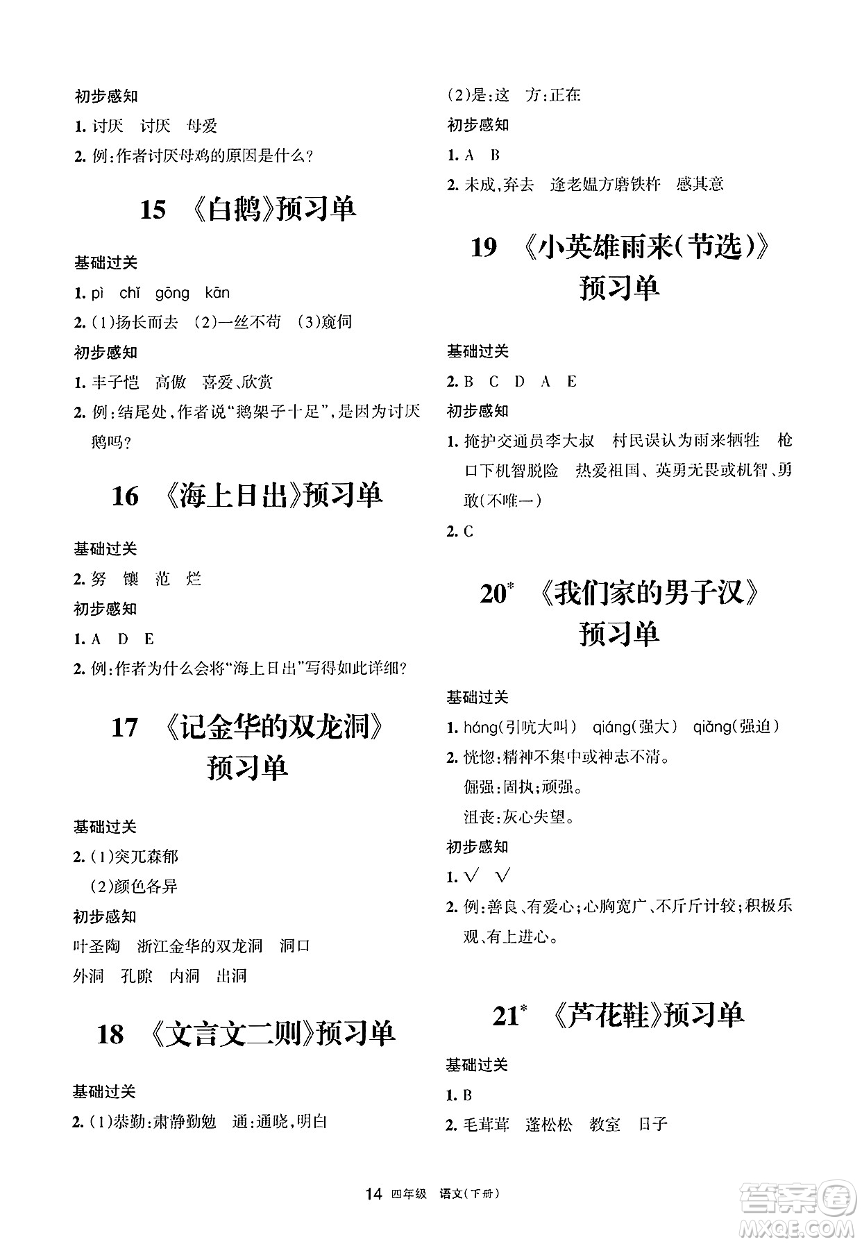 寧夏人民教育出版社2025年春學(xué)習(xí)之友四年級(jí)語(yǔ)文下冊(cè)通用版答案