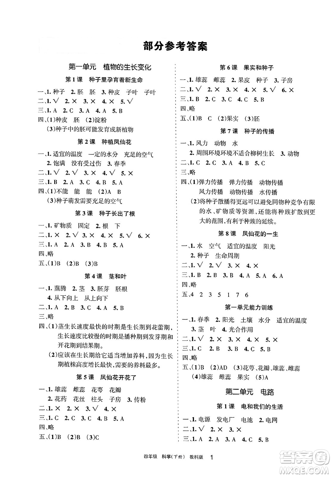 寧夏人民教育出版社2025年春學習之友四年級科學下冊教科版答案