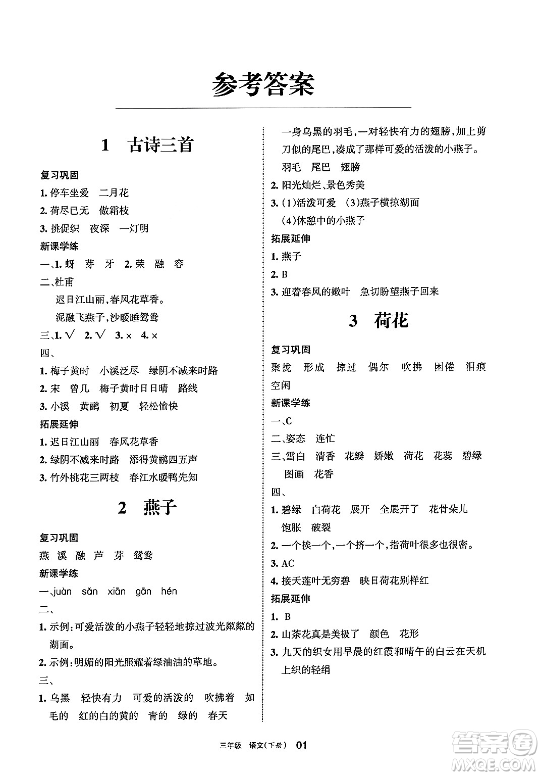 寧夏人民教育出版社2025年春學(xué)習(xí)之友三年級(jí)語文下冊(cè)通用版答案