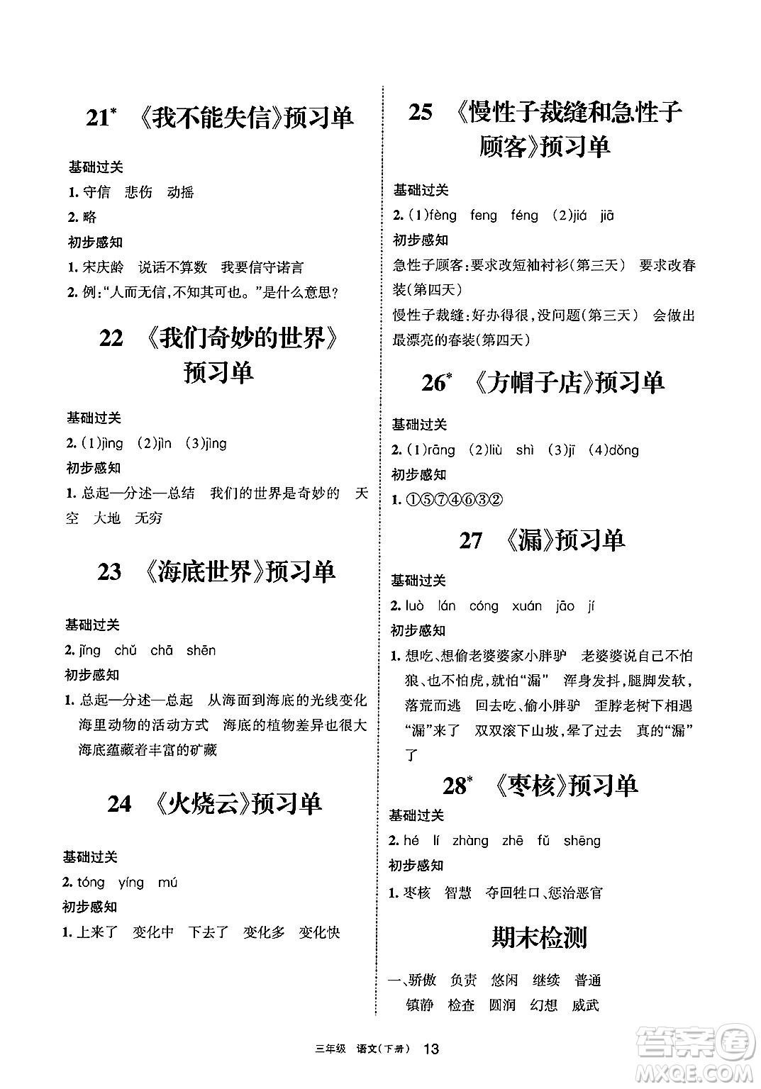 寧夏人民教育出版社2025年春學(xué)習(xí)之友三年級(jí)語文下冊(cè)通用版答案