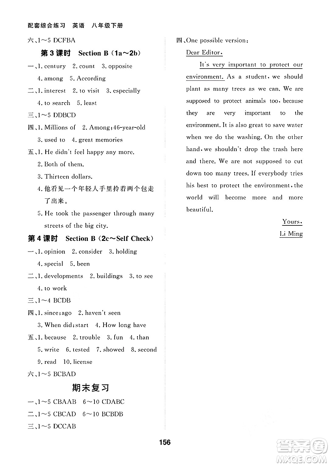 北京師范大學(xué)出版社2025年春配套綜合練習(xí)八年級(jí)英語(yǔ)下冊(cè)人教版答案