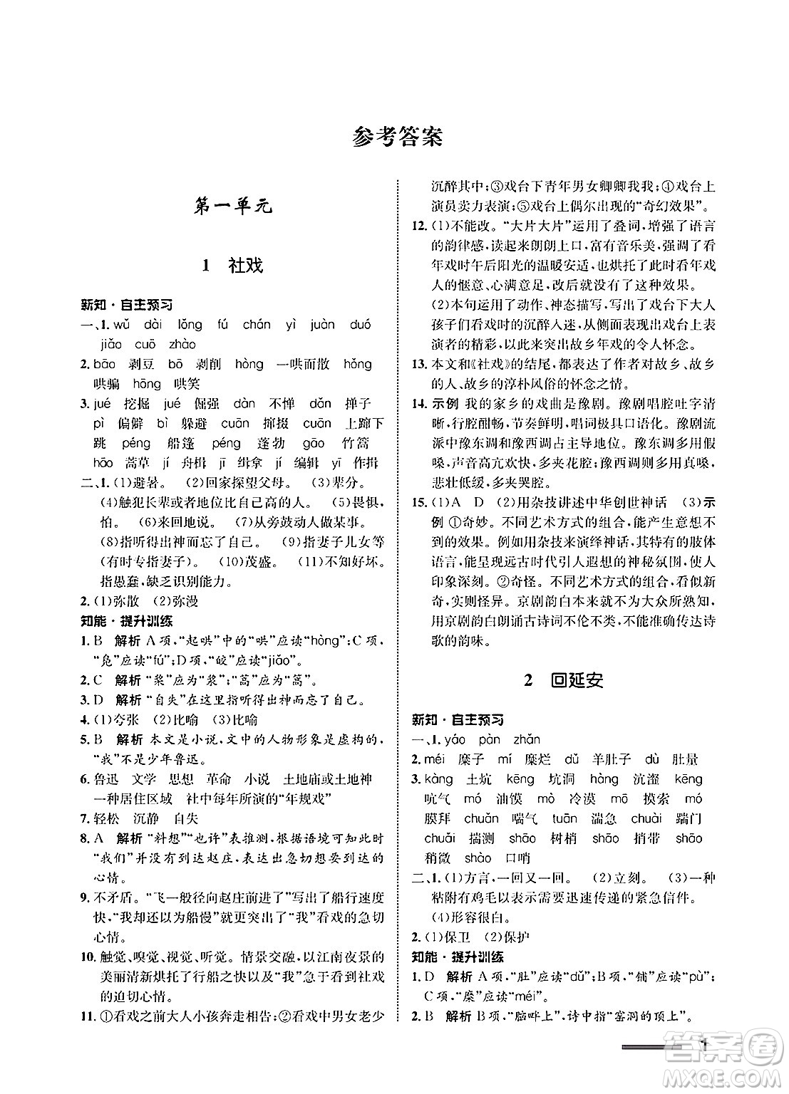 甘肅教育出版社2025年春配套綜合練習(xí)八年級(jí)語文下冊(cè)通用版答案