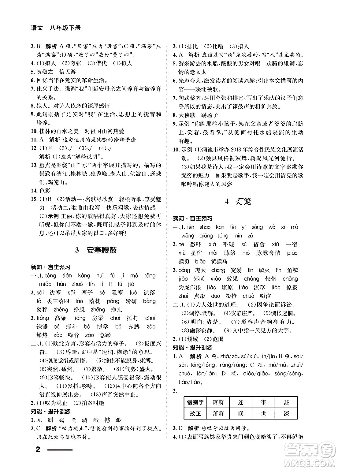 甘肅教育出版社2025年春配套綜合練習(xí)八年級(jí)語文下冊(cè)通用版答案
