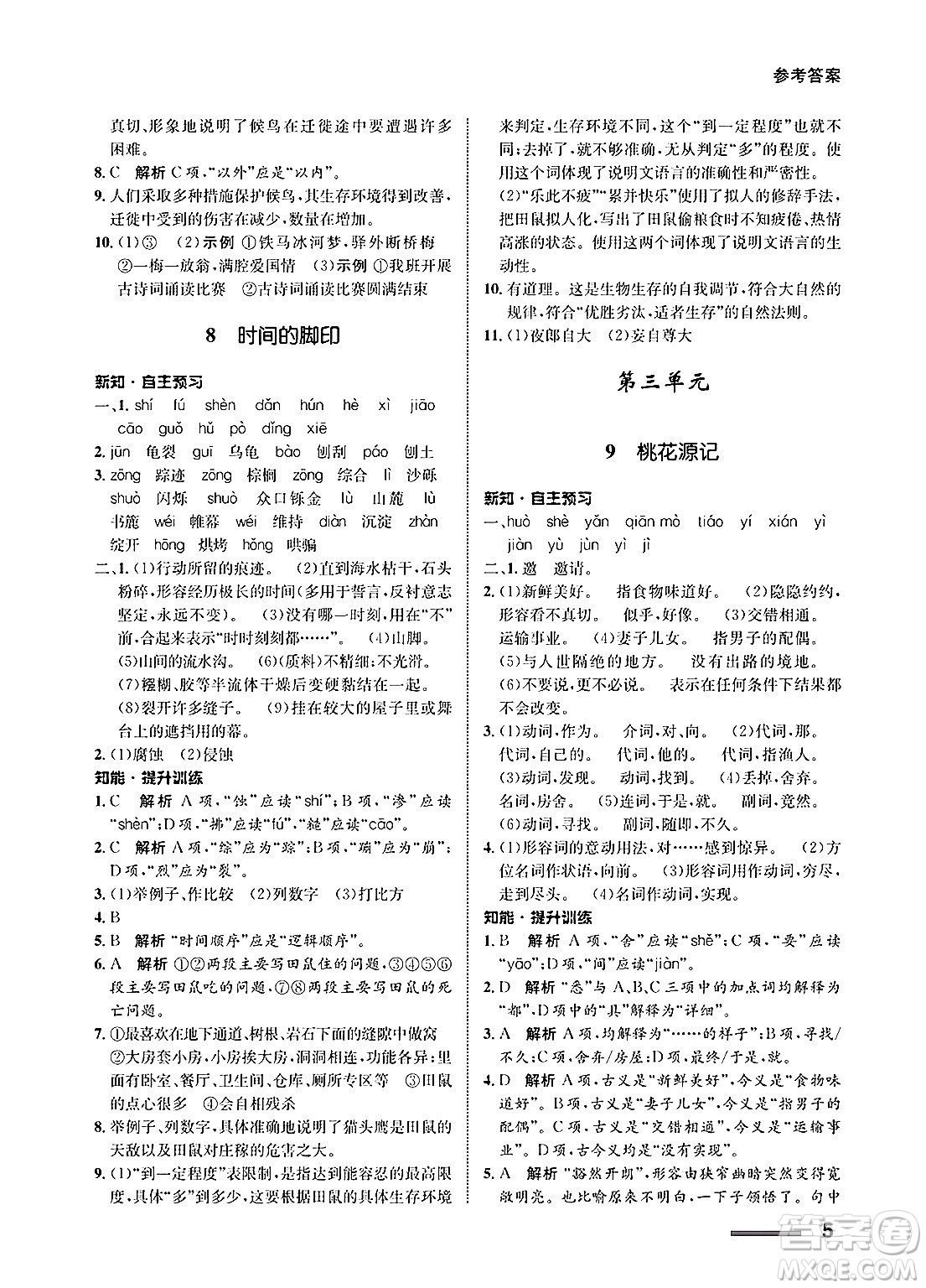 甘肅教育出版社2025年春配套綜合練習(xí)八年級(jí)語文下冊(cè)通用版答案