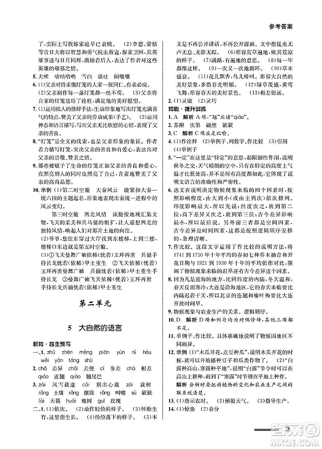 甘肅教育出版社2025年春配套綜合練習(xí)八年級(jí)語文下冊(cè)通用版答案