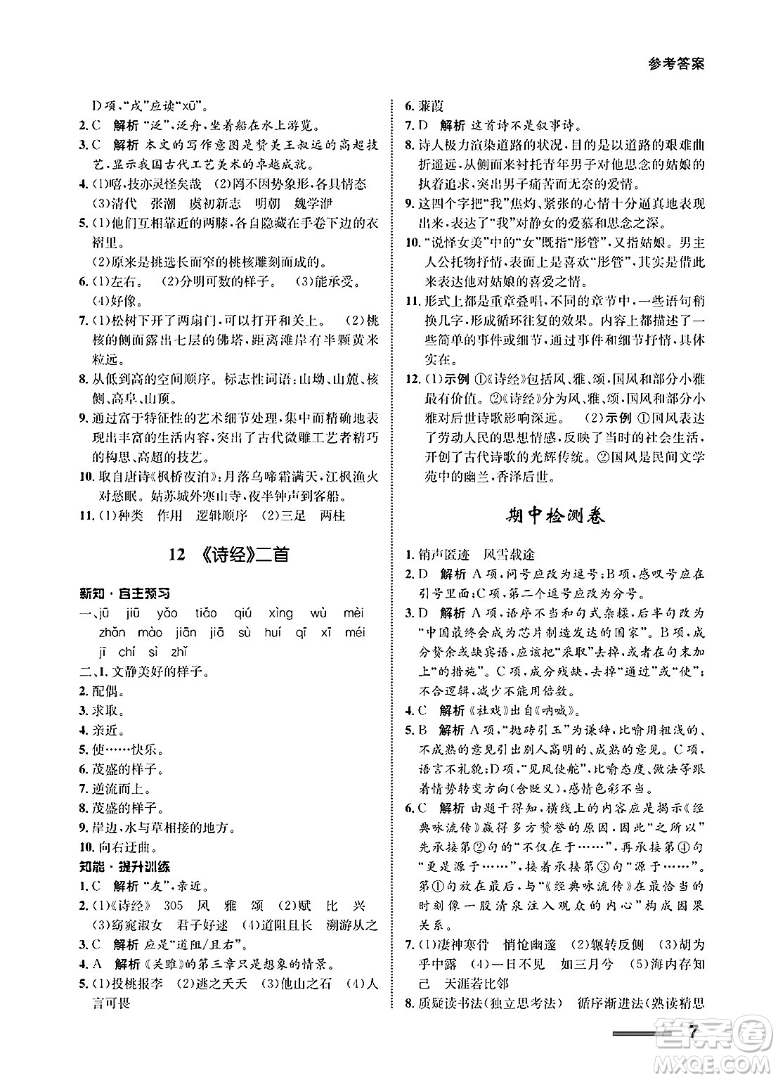 甘肅教育出版社2025年春配套綜合練習(xí)八年級(jí)語文下冊(cè)通用版答案