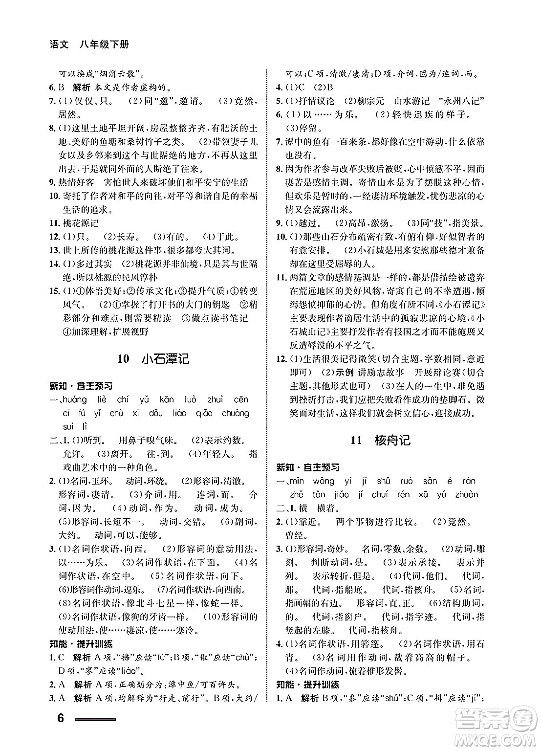 甘肅教育出版社2025年春配套綜合練習(xí)八年級(jí)語文下冊(cè)通用版答案